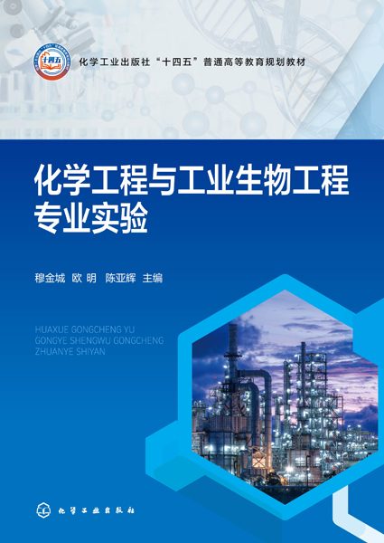 化学工程与工业生物工程专业实验