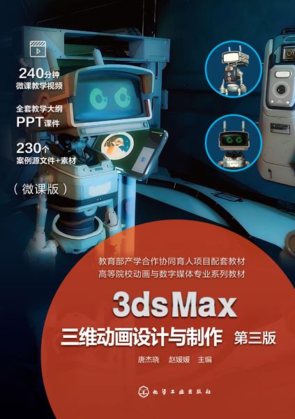 3ds Max三维动画设计与制作