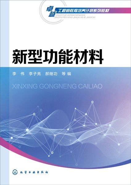 新型功能材料