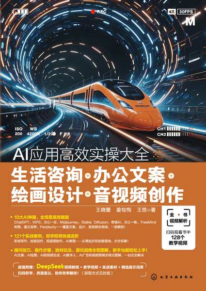 AI应用高效实操大全——生活咨询+办公文案+绘画设计+音视频创作