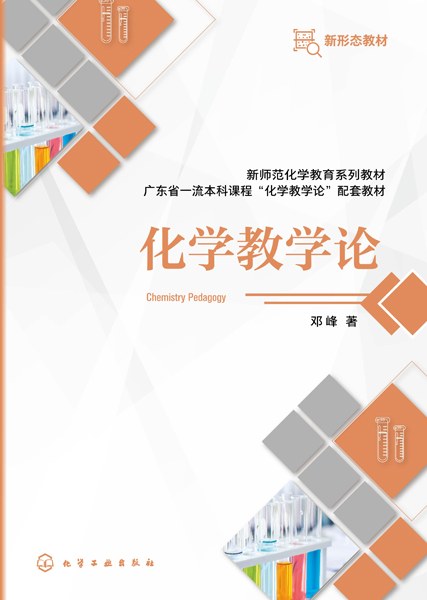 化学教学论