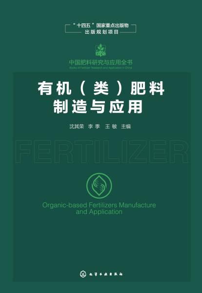 有机(类)肥料制造与应用