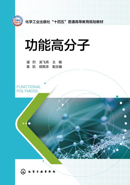 功能高分子
