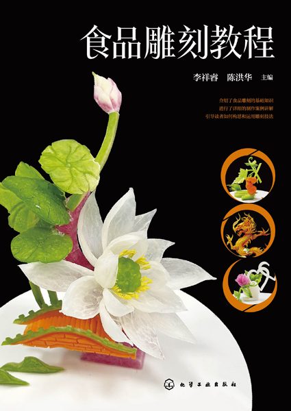 食品雕刻教程