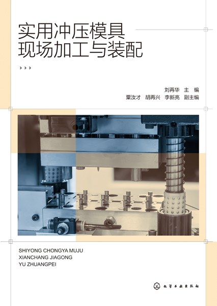 实用冲压模具现场加工与装配