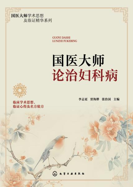 国医大师论治妇科病
