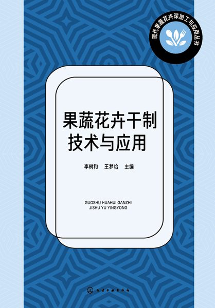 果蔬花卉干制技术与应用