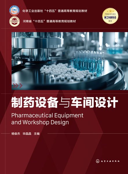 制药设备与车间设计