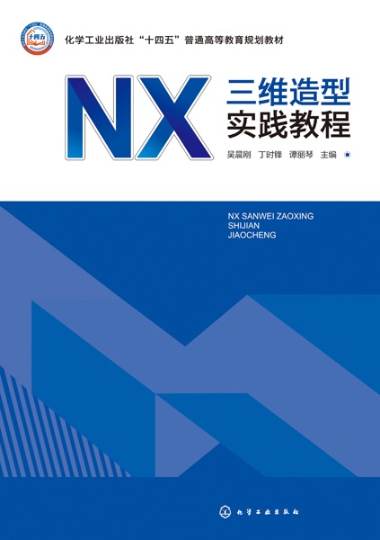 NX三维造型实践教程