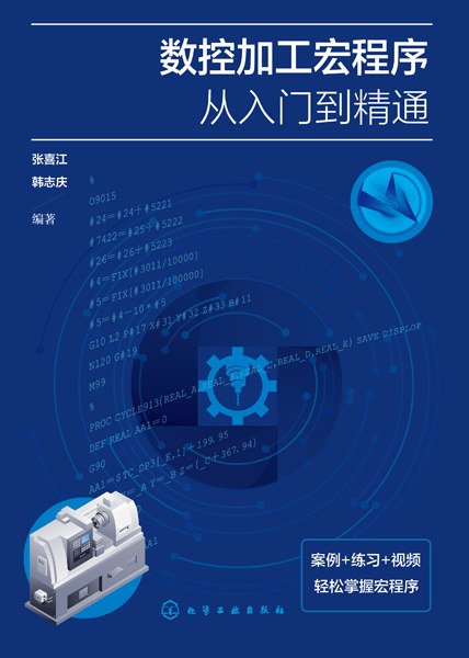 数控加工宏程序从入门到精通