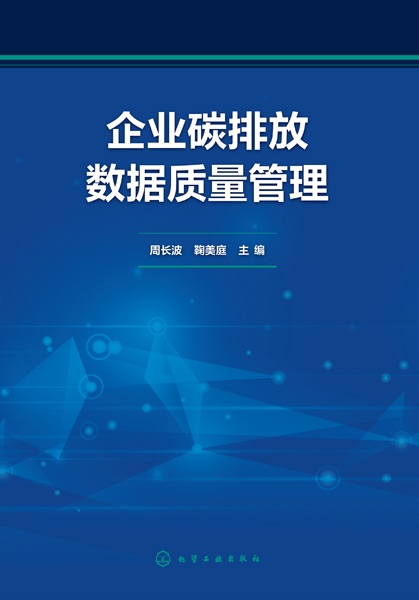 企业碳排放数据质量管理