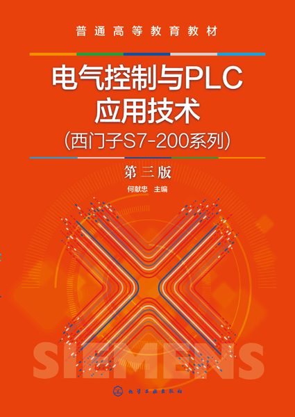 电气控制与PLC应用技术——西门子S7-200系列