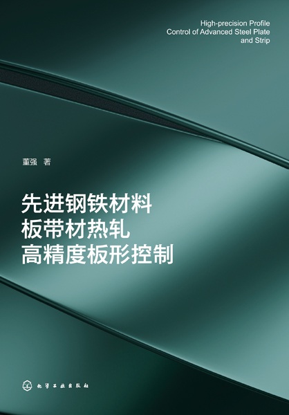 先进钢铁材料板带材热轧高精度板形控制
