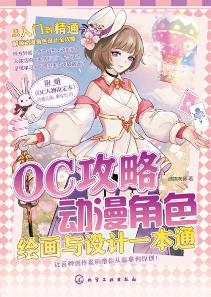OC攻略动漫角色绘画与设计一本通