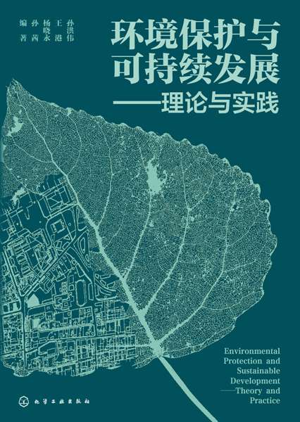 环境保护与可持续发展——理论与实践——theory and practice
