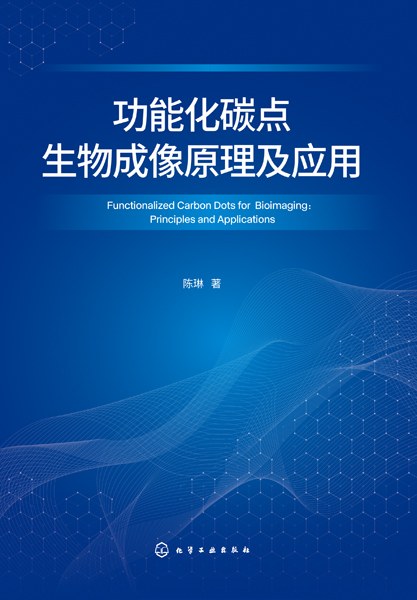功能化碳点生物成像原理及应用