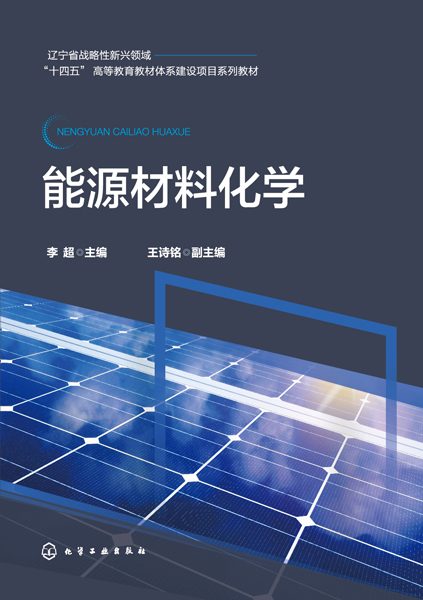 能源材料化学
