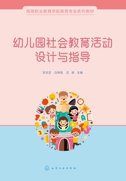 幼儿园社会教育活动设计与指导