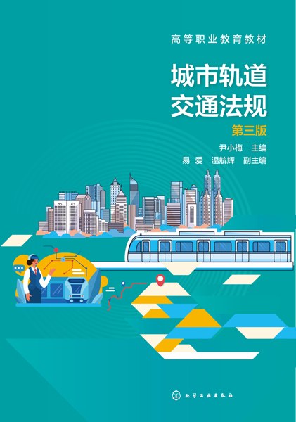 城市轨道交通法规