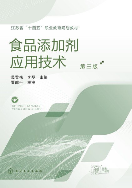 食品添加剂应用技术