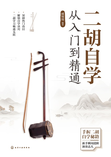 二胡自学从入门到精通