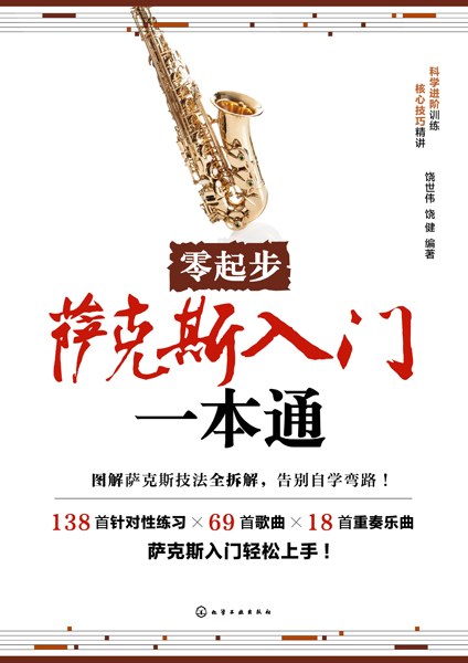 零起步萨克斯入门一本通