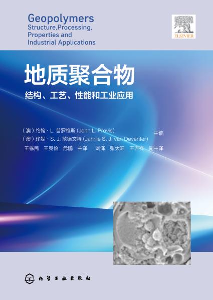地质聚合物——结构、工艺、性能和工业应用——structure, processing, properties and industrial applications