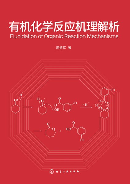 有机化学反应机理解析