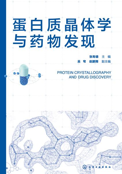 蛋白质晶体学与药物发现