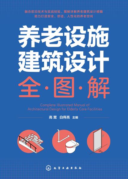 养老设施建筑设计全·图·解