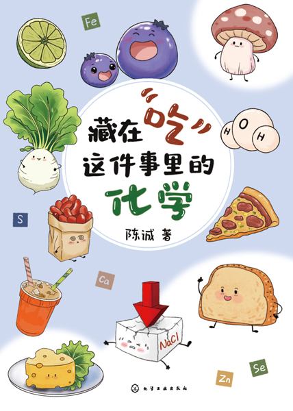 藏在“吃”这件事里的化学
