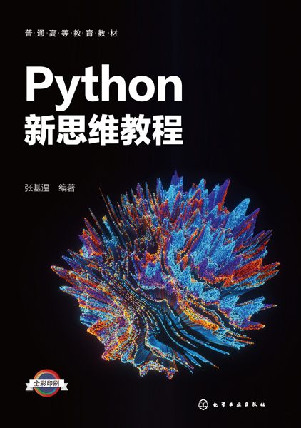 Python新思维教程