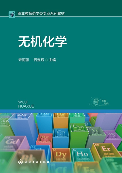 无机化学