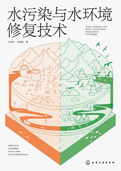 水污染与水环境修复技术