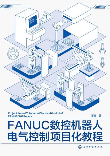 FANUC数控机器人电气控制项目化教程