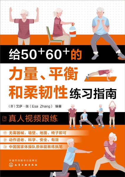 给50+60+的力量、平衡和柔韧性练习指南