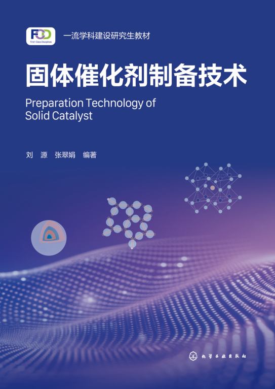 固体催化剂制备技术