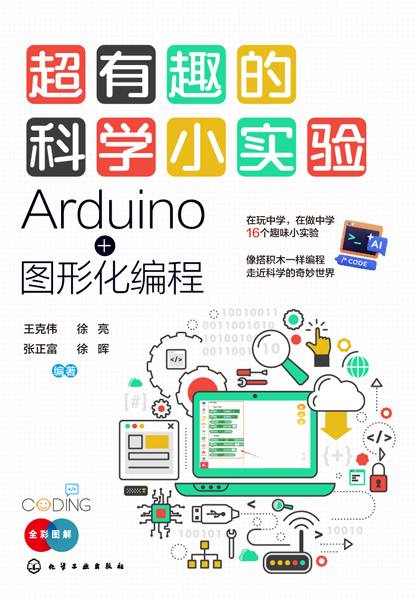 超有趣的科学小实验——Arduino+图形化编程