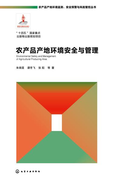农产品产地环境安全与管理