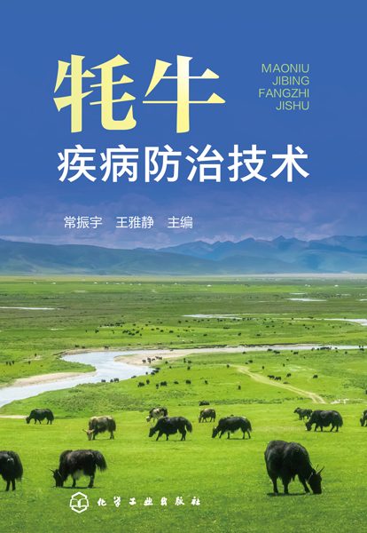 牦牛疾病防治技术