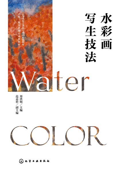水彩画写生技法