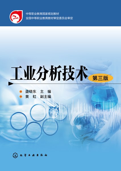 工业分析技术