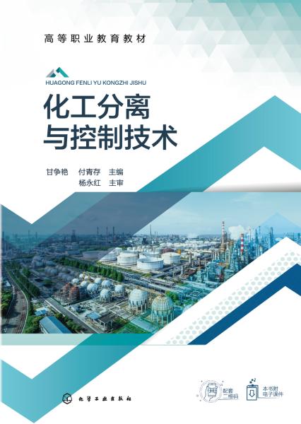 化工分离与控制技术