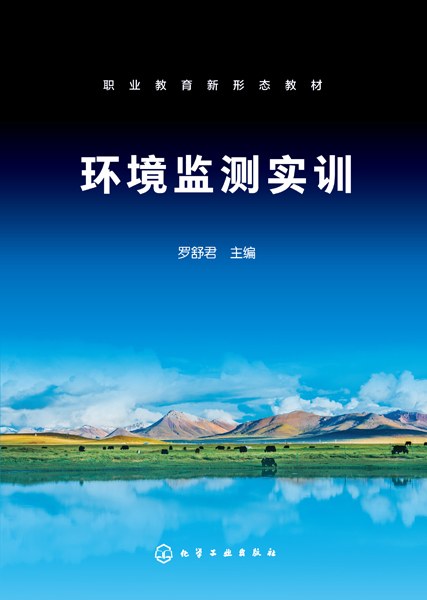 环境监测实训