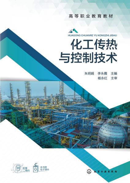 化工传热与控制技术