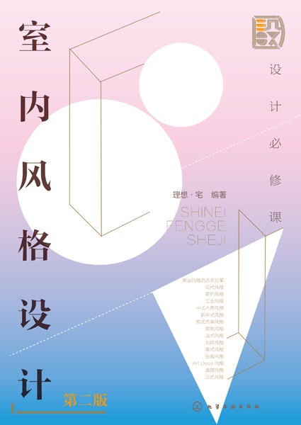 设计必修课:室内风格设计