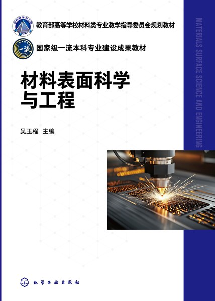 材料表面科学与工程