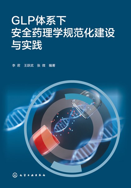 GLP体系下安全药理学规范化建设与实践