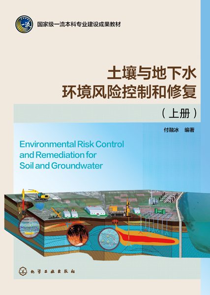 土壤与地下水环境风险控制和修复(上册)