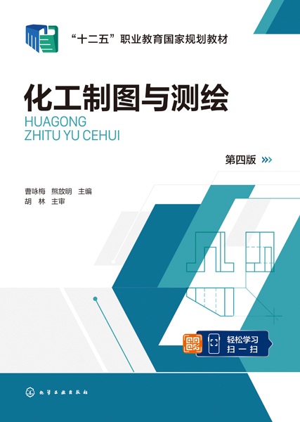 化工制图与测绘